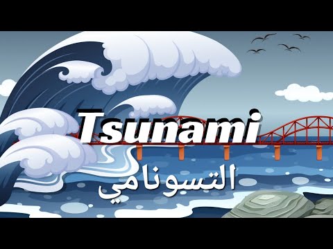تعرف على تسونامي للأطفال الكوارث الطبيعية