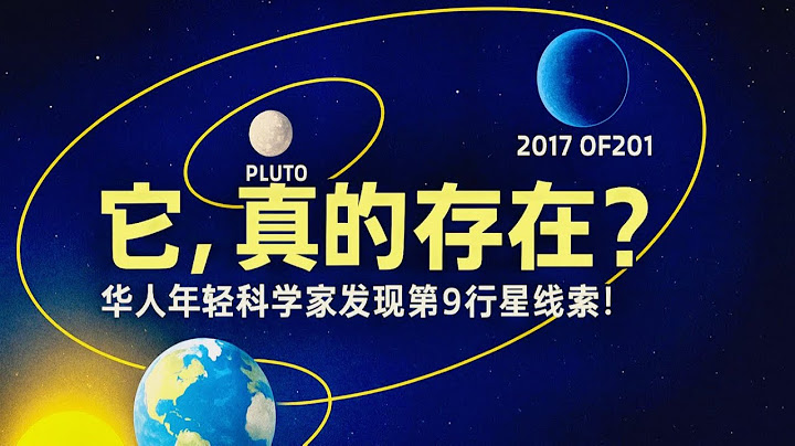 它，真的存在？華人年輕科學家發現第九行星線索！｜太陽系邊緣的驚人新成員2017 OF201現身！這顆矮行星能否揭露隱藏的第九行星？