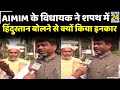 AIMIM के विधायक ने शपथ में हिंदुस्तान बोलने से क्यों किया इनकार- News 24 से बात करते हुए बताई वजह