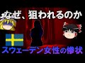 【ゆっくり解説】移民に狙われるスウェーデン人女性の悲惨な現状を知っていますか？