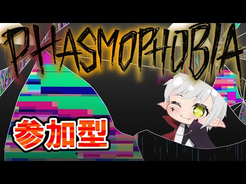 【Phasmophobia】＃92 参加型  ナイトメアで回すぞ！！初心者でも大歓迎！！！！！！   #Phasmophobia #ファスモフォビア #ホラゲー #vtuber #夢見ライブ