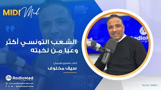 سيف مخلوف: الشعب التونسي أكثر وعيا من نخبته
