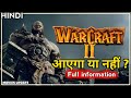 Warcraft 2 Every Details in Hindi | Warcraft 2 Release date in India/Hindi | Movies Update