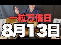 【一粒万倍日の開運ご利益】8月13日(木)大大吉祈願！限界を決める思考を手放す勇気が、素晴らしいご縁を呼ぶ予兆です！【圧倒的な光の波動】