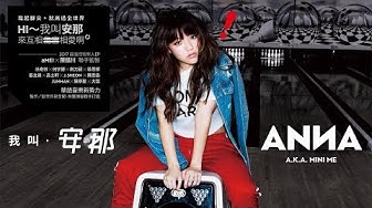 ANNA安那 [ 踮腳尖 Tiptoe ] Official Audio