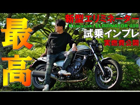 新型エリミネーター納車】忖度ないオーナーズレビュー！絶対買った方が