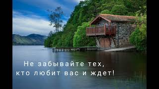 Не забывайте тех , кто любит вас и ждет!  Христианская песня.