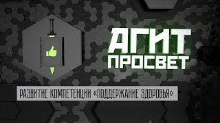 АгитПросвет  # 18. Развитие компетенции «Поддержание здоровья»