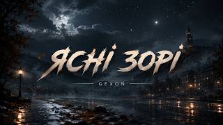 Gexon - Ясні Зорі