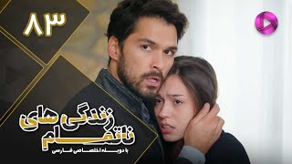 Zendegihaye Na Tamam - Episode 83 - سریال زندگی های ناتمام – قسمت 83– دوبله فارسی