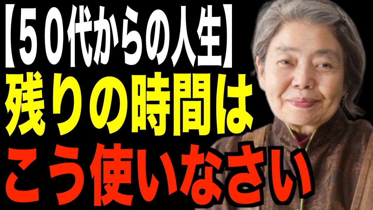 【樹木希林】知らないと後悔する５０代からの生き方。「あの時こうしておけば」を無くす6つの思考｜偉人｜名言