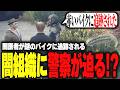 【ストグラ】闇医者がバイクに追跡され警察の手にかかりかける【柳瀬つん/つんザウルス/切り抜き】