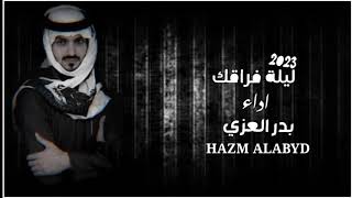 بدر العزي -ليله فراقك😥💔  | حصريآ 2023