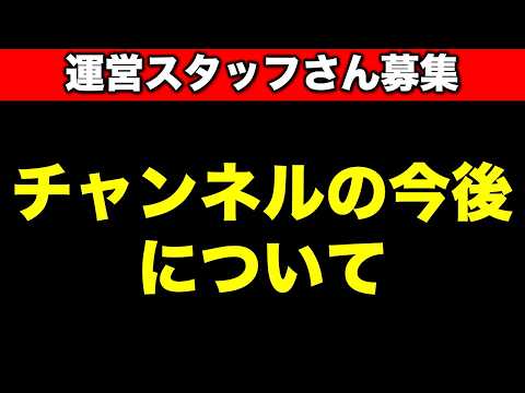 チャンネルの今後について／運営スタッフさん募集