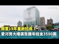 閒置19年重啟招商！　愛河旁大樓廣告牆年租金3500萬｜華視新聞 20240512