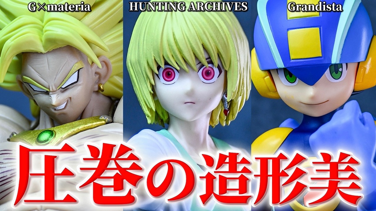【新作プライズ開封】これはGET必須⁉️G×materia BROLY HUNTING ARCHIVES クラピカ-絶対時間- ロックマン Grandista【開封レビュー】【フィギュア】