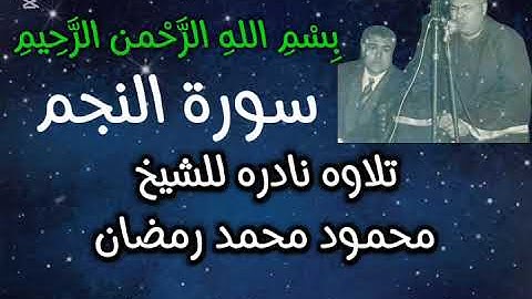 " سورة النجم" ، وكأنك تسمعها لأول مره ، وتلاوه عطره مع  الشيخ -محمود محمد رمضان "ملك مقام الكرد".