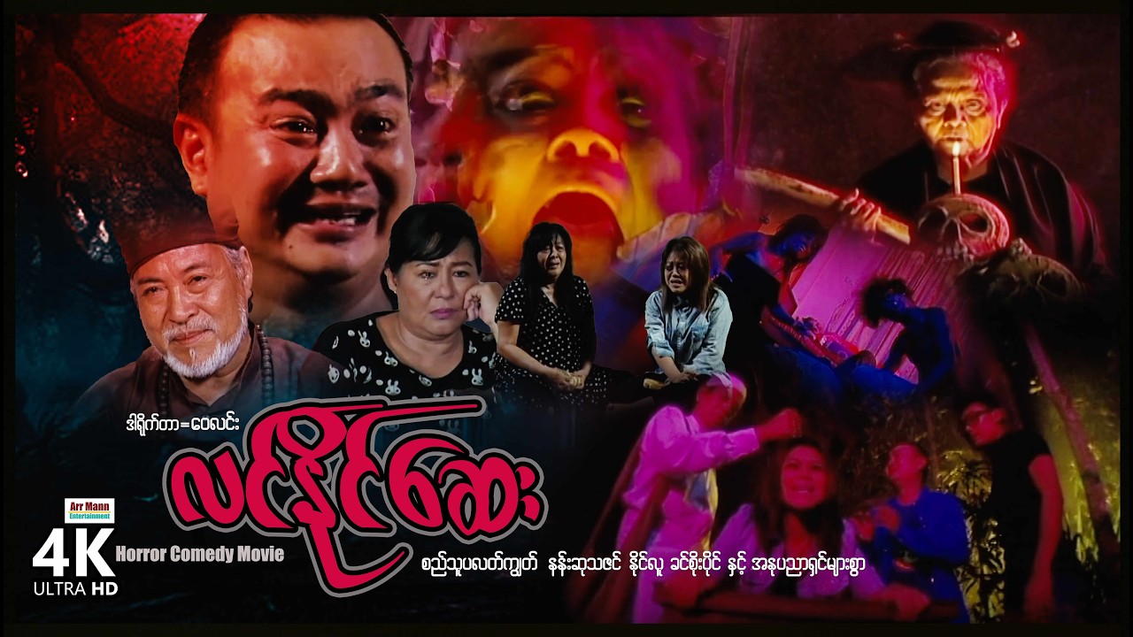 လင်နိုင်ဆေး (စ/ဆုံး) | ArrMannEntertainment | MyanmarNewMovies | 4KUltraHD |