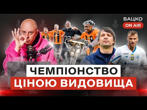 видео: Вацко on air #102: Класичне вдалося, батл Судакова та Шапаренка, скандал у грі Шахтар - Динамо U19