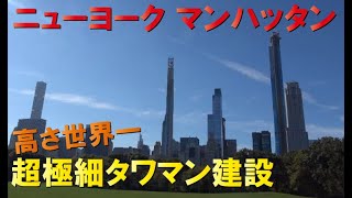 【高さ400m超】ニューヨーク超極細タワマン林立