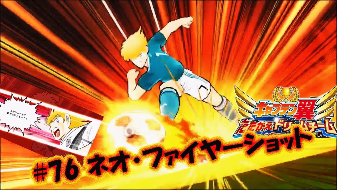 76 ネオ ファイヤーショット カール ハインツ シュナイダー Captain Tsubasa 足球小將 Youtube