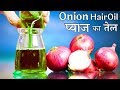 HOMEMADE Onion Hair Oil - बालों की अनेक समस्याओं का एक घरेलू उपाय - प्याज का तेल​