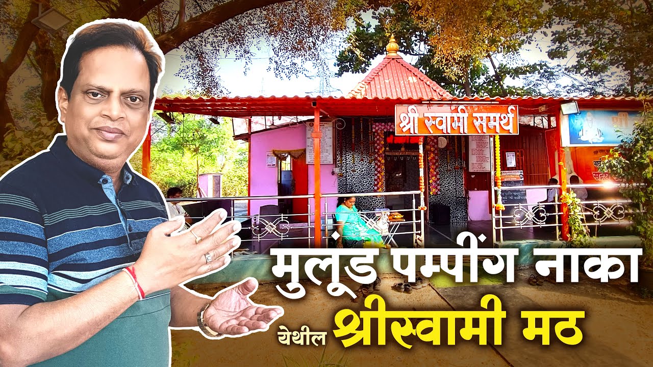 मुलुंड पम्पिंग - स्वामी मठाचा प्रवास | दर्शन, महाप्रसाद, भक्तीचा अनुभव | Mulund Pumping Swami Math