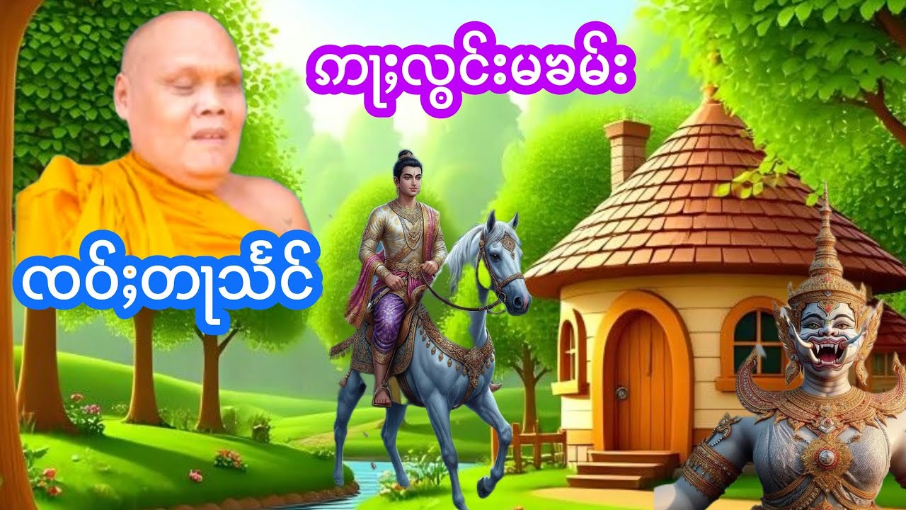 ဢႃႈလွင်းမၶမ်း ၸဝ်ႈတႃသႅင် เล้าเรื่องนิทานอลองม้าคำ เจ้าตาแสง
