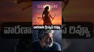 SSMB29 Varanasi Glimpse Review! 🔥 | Mahesh Babu - Rajamouli Next? #shorts #trending #viral #youtube