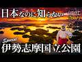 伊勢志摩国立公園の旅が奥深すぎて感動の連続でした【鳥羽・旅行・観光・グルメ・伊勢神宮・絶景】