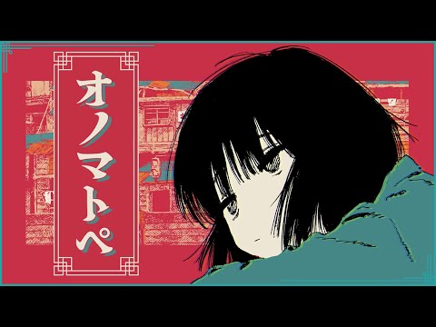 【 ニコカラ 】オノマトペ【 off vocal 】