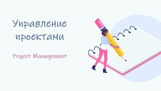 Проджект менеджмент (Project management)?