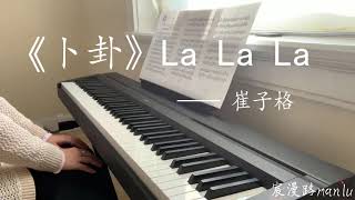 【钢琴曲Piano Cover】《卜卦Divination》-- 崔子格 | 라라라(La la la) -- 숙희/Suki