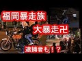 【暴走族】福岡の暴走族VSパトカーが激しすぎた！『単車コール』