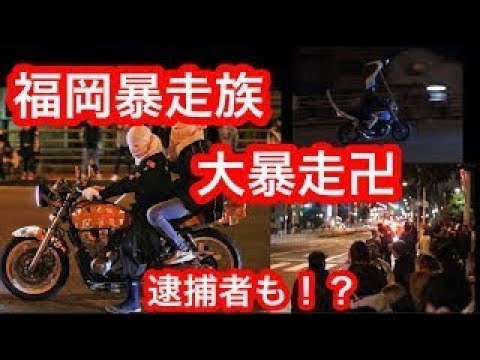 暴走族 福岡の暴走族vsパトカーが激しすぎた 単車コール Youtube