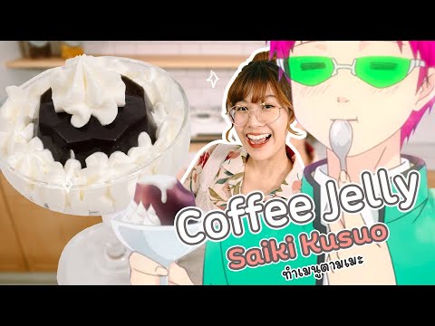 เยลลี่กาแฟ ของไซคิ! ทำง่ายๆนุ่มเด้ง Coffee Jelly Saiki Kusuo| VIPS Station