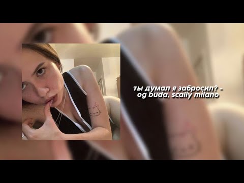 ты думал я забросил? - og buda, scally milano