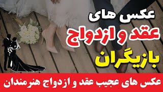 عکس فیلم ازدواج های عجیب بازیگران معروف 