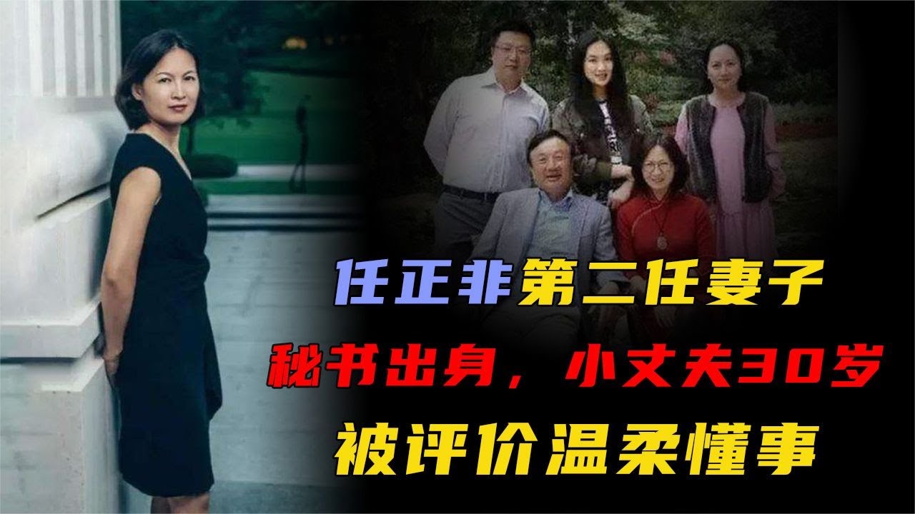 任正非第二任妻子姚凌:秘书出身,小丈夫30岁,被评价温柔懂事 - YouTube