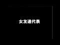 榊原郁恵 「女友達代表(ゆうじんだいひょう)」 歌ってみた cover