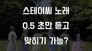 덕력 테스트 - 스테이씨 노래 맞히기