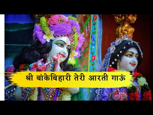 श्री बांकेबिहारी तेरी आरती गाऊं / Shri Banke Bihari Teri Aarti Gaun /Best Bhajan 2021