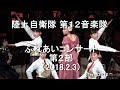 陸上自衛隊 第12音楽隊 『ふれあいコンサート』第2部 【2018.2.3】