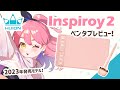 【HUION】2023年新作板タブ ✦ INSPIROY2