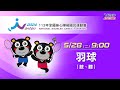 05/28(二) LIVE ｜113年全國身心障礙國民運動會｜羽球 (肢體、聽覺障礙)｜單打、雙打 、混合雙打