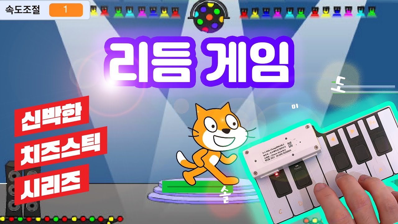 둠칫둠칫💃 치즈 스틱 터치 #피아노 와 신나는 #리듬게임 🥁을 해보아요🎶 - YouTube