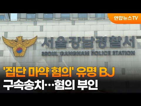 &amp;#39;집단 마약 혐의&amp;#39; 유명 BJ 구속송치…혐의 부인 / 연합뉴스TV (YonhapnewsTV)
