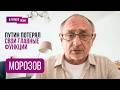 МОРОЗОВ: "Будет - хуже. Обостряется!". Что не так с поведением Путина, Кириенко, Чемезов, Надеждин