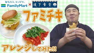 ファミチキ アレンジ！新作ガーリック味＆プレーン 簡単 美味しい 店長流ファミチキ料理を２品作りました！