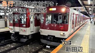 近鉄3200系KL07編成(三菱GTO-VVVF) 竹田→大和西大寺 走行音